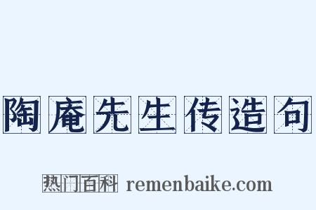 陶庵先生传造句是什么意思的图片